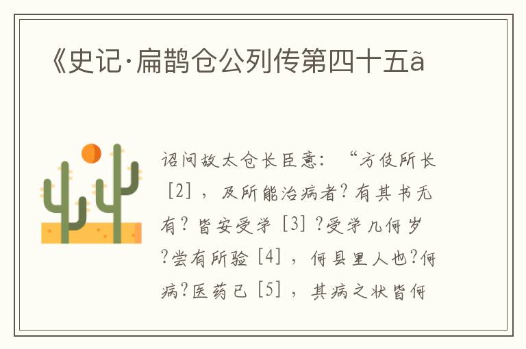  《史记·扁鹊仓公列传第四十五》