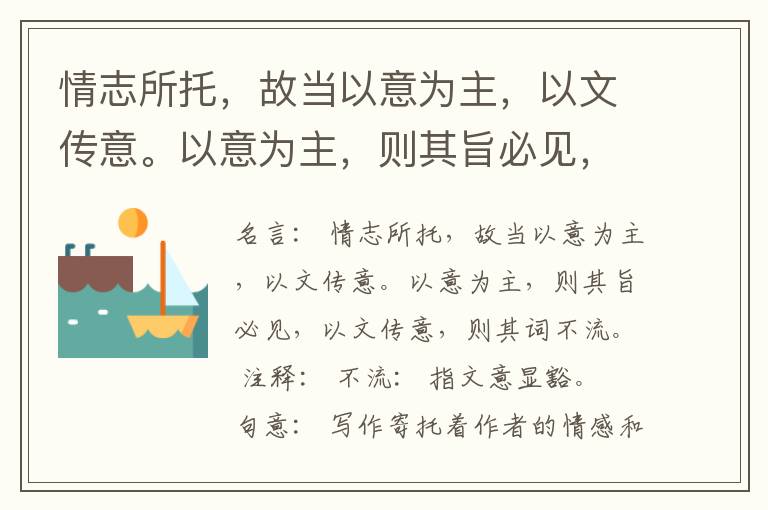  情志所托，故当以意为主，以文传意。以意为主，则其旨必见，以文传意，则其词不流。