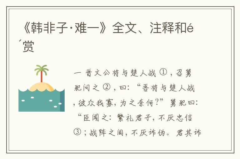  《韩非子·难一》全文、注释和鉴赏
