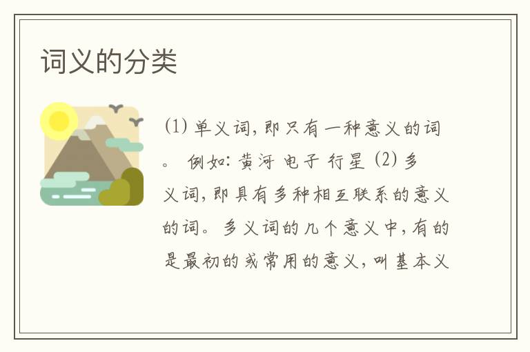  词义的分类