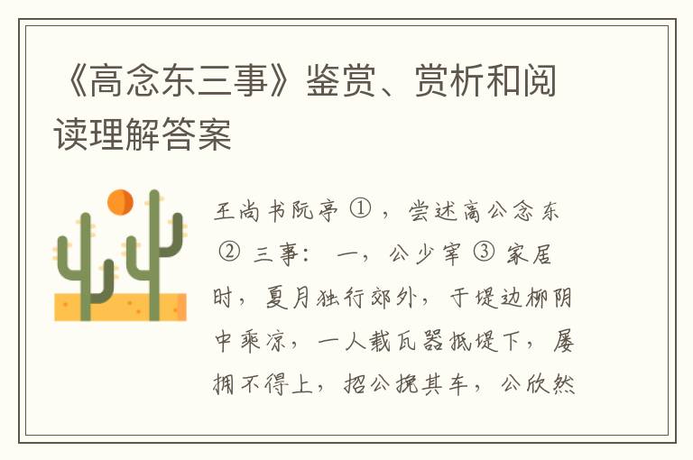  《高念东三事》鉴赏、赏析和阅读理解答案