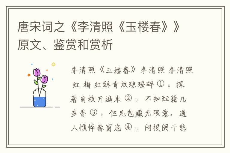  唐宋词之《李清照《玉楼春》》原文、鉴赏和赏析