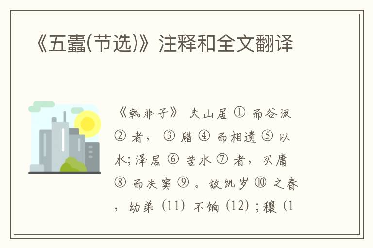  《五蠹(节选)》注释和全文翻译