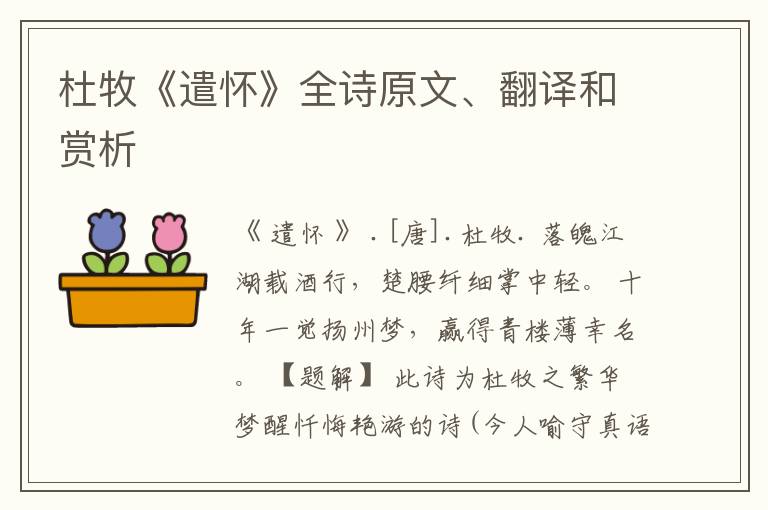 杜牧《遣怀》全诗原文、翻译和赏析