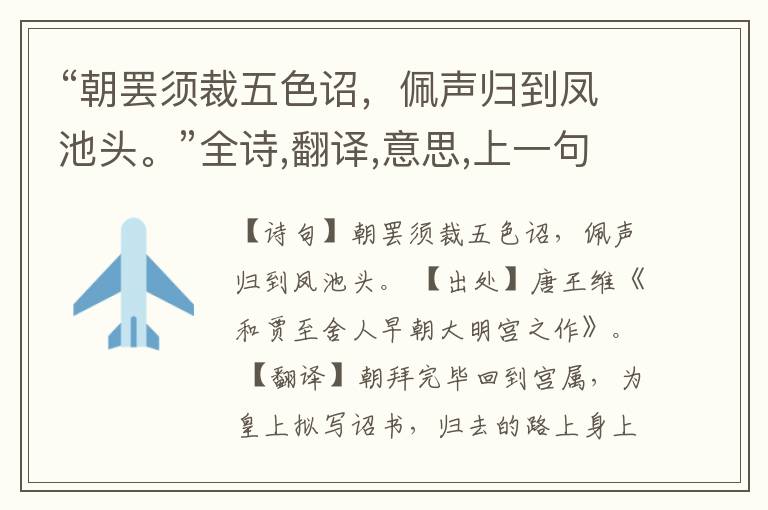  “朝罢须裁五色诏，佩声归到凤池头。”全诗,翻译,意思,上一句和下一句