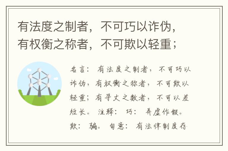  有法度之制者，不可巧以诈伪，有权衡之称者，不可欺以轻重；有寻丈之数者，不可以差短长。