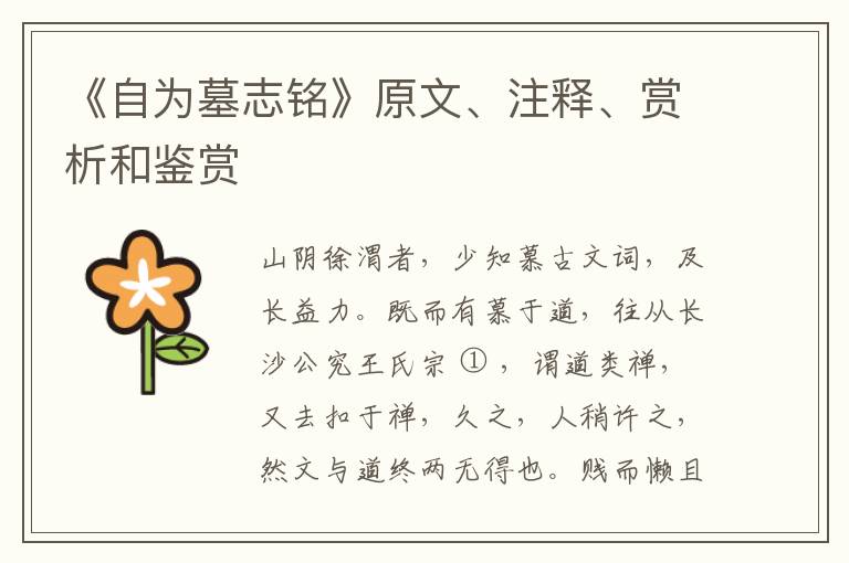  《自为墓志铭》原文、注释、赏析和鉴赏