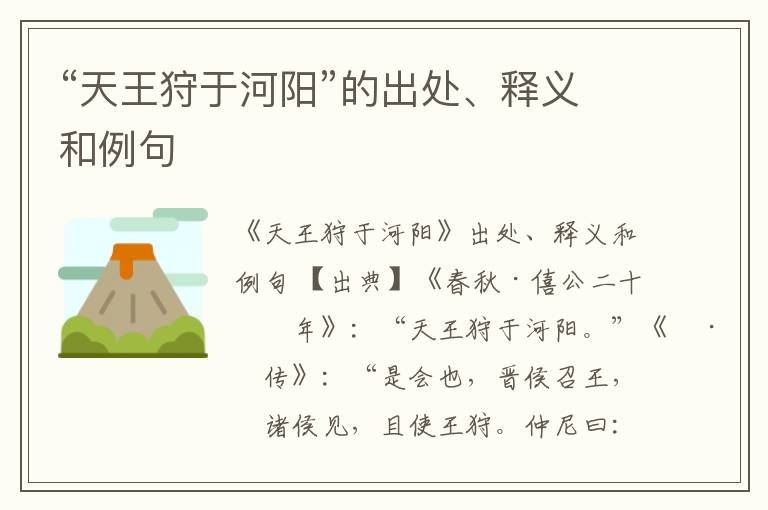  “天王狩于河阳”的出处、释义和例句