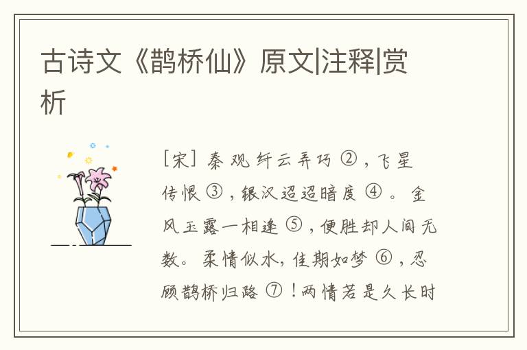  古诗文《鹊桥仙》原文|注释|赏析
