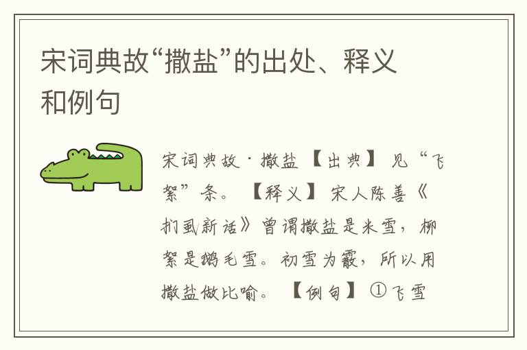  宋词典故“撒盐”的出处、释义和例句