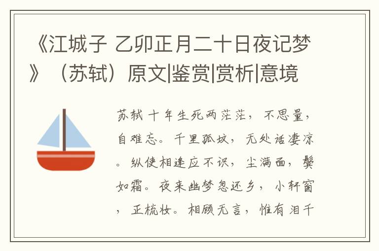  《江城子 乙卯正月二十日夜记梦》（苏轼）原文|鉴赏|赏析|意境解读