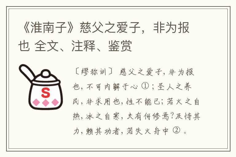  《淮南子》慈父之爱子，非为报也 全文、注释、鉴赏