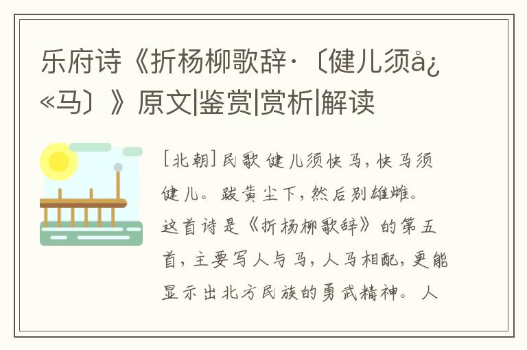  乐府诗《折杨柳歌辞·〔健儿须快马〕》原文|鉴赏|赏析|解读