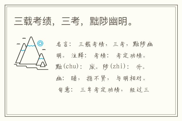  三载考绩，三考，黜陟幽明。