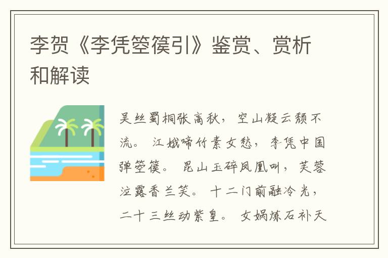  李贺《李凭箜篌引》鉴赏、赏析和解读