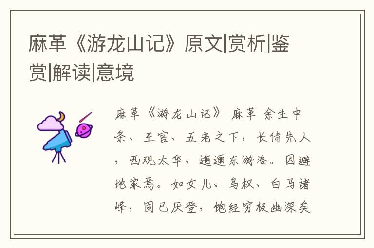  麻革《游龙山记》原文|赏析|鉴赏|解读|意境