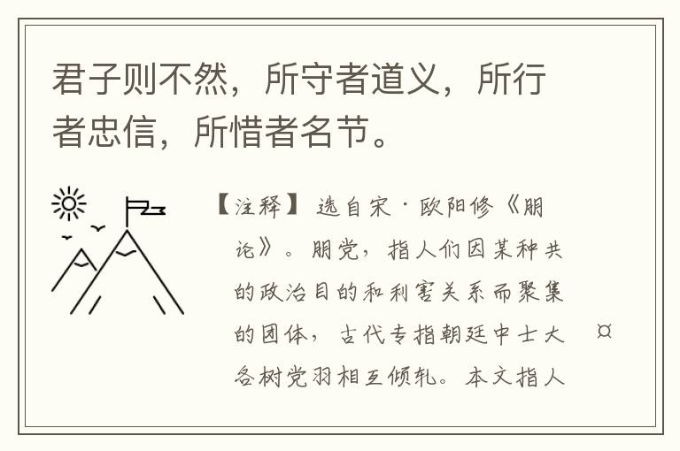  君子则不然，所守者道义，所行者忠信，所惜者名节。