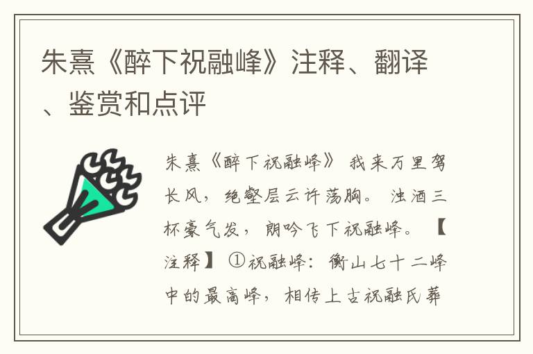  朱熹《醉下祝融峰》注释、翻译、鉴赏和点评