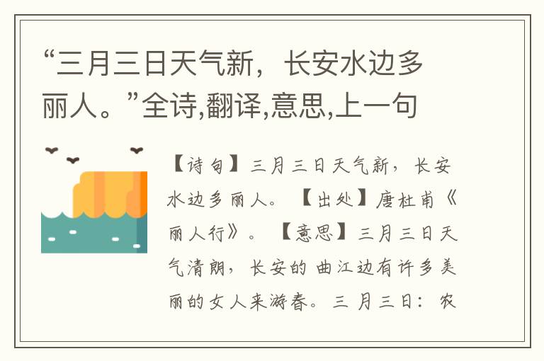 “三月三日天气新,长安水边多丽人。”全诗,翻译,意思,上一句和下一句