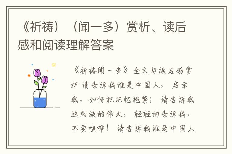  《祈祷）（闻一多）赏析、读后感和阅读理解答案