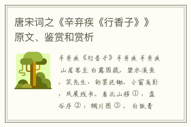  唐宋词之《辛弃疾《行香子》》原文、鉴赏和赏析
