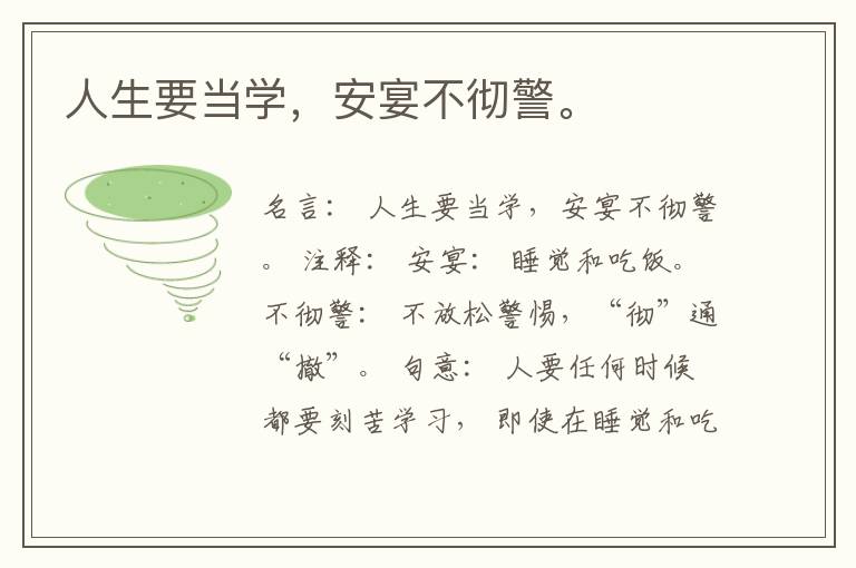  人生要当学，安宴不彻警。