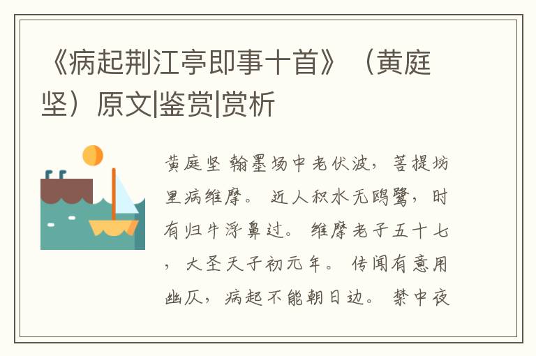  《病起荆江亭即事十首》（黄庭坚）原文|鉴赏|赏析