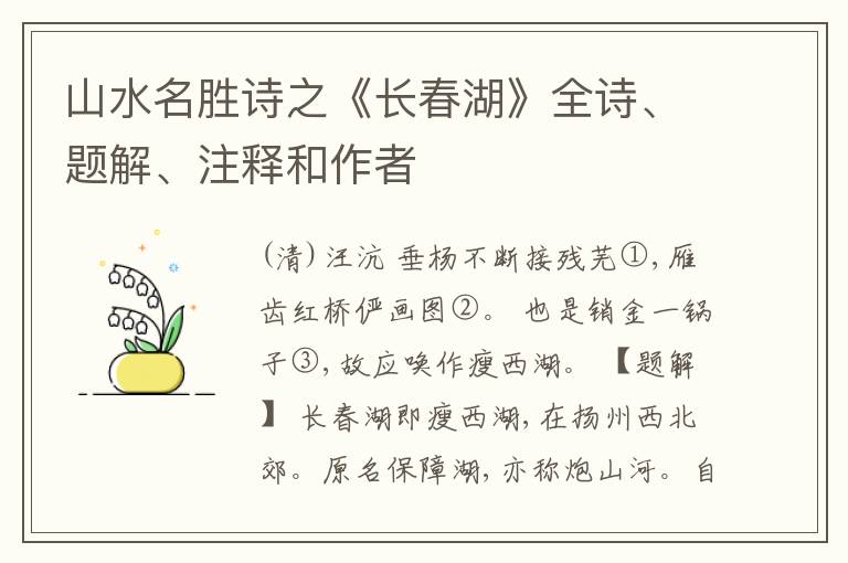  山水名胜诗之《长春湖》全诗、题解、注释和作者