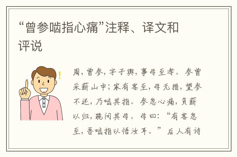  “曾参啮指心痛”注释、译文和评说