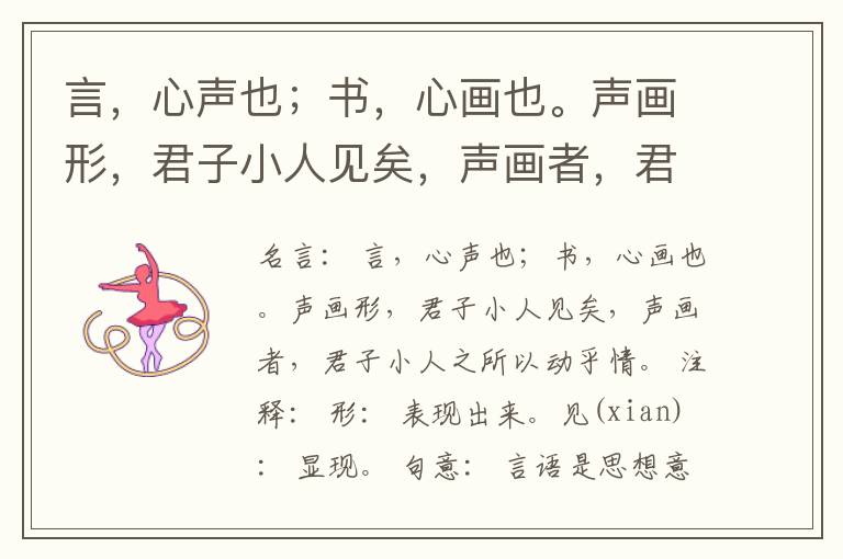  言，心声也；书，心画也。声画形，君子小人见矣，声画者，君子小人之所以动乎情。