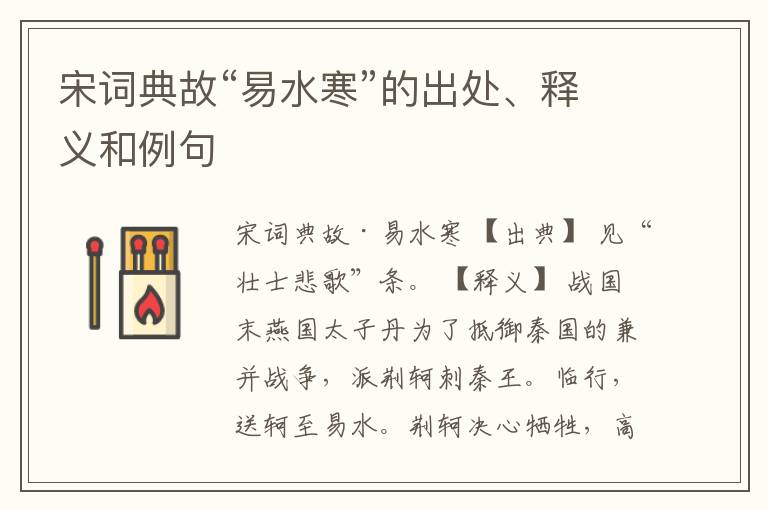  宋词典故“易水寒”的出处、释义和例句