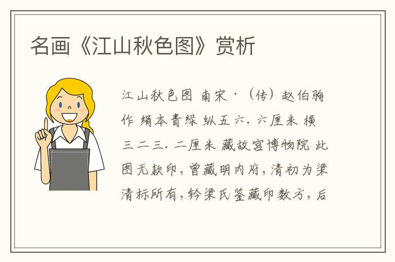  名画《江山秋色图》赏析