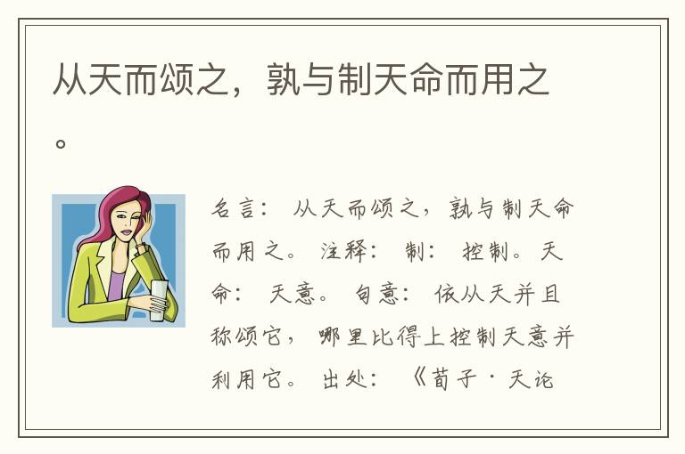  从天而颂之，孰与制天命而用之。