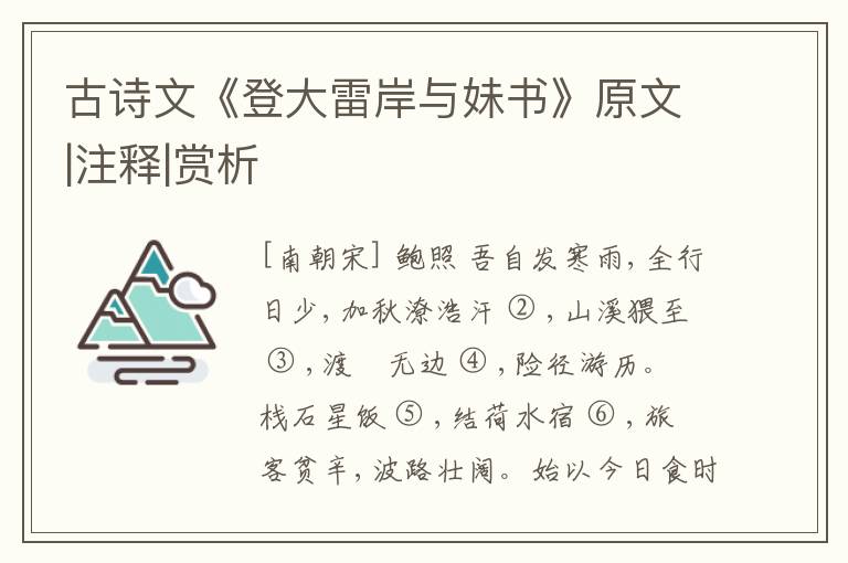  古诗文《登大雷岸与妹书》原文|注释|赏析