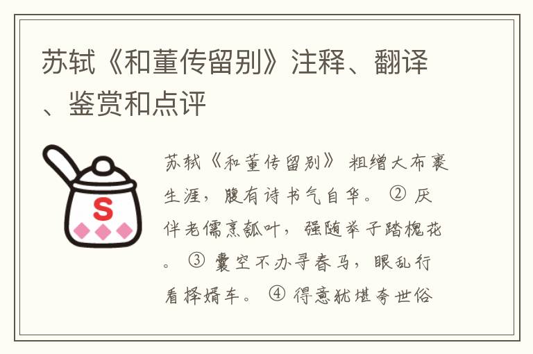  苏轼《和董传留别》注释、翻译、鉴赏和点评