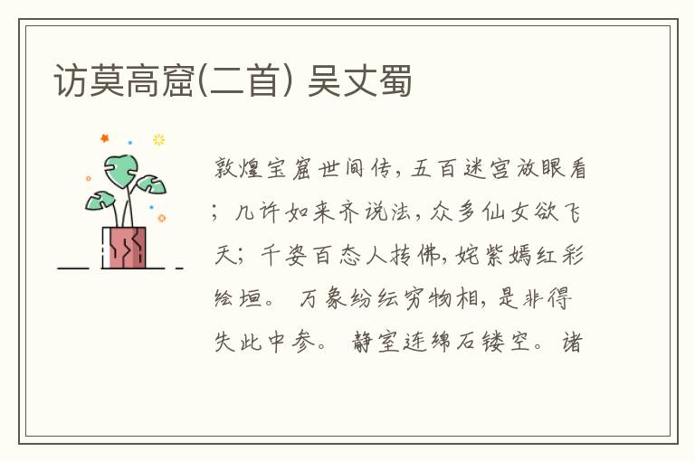  访莫高窟(二首) 吴丈蜀