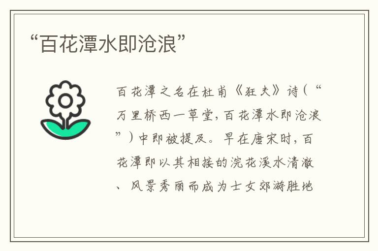 “百花潭水即沧浪”