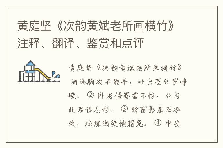  黄庭坚《次韵黄斌老所画横竹》注释、翻译、鉴赏和点评