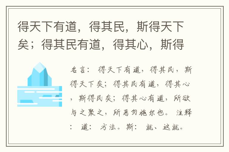  得天下有道，得其民，斯得天下矣；得其民有道，得其心，斯得民矣；得其心有道，所欲与之聚之，所恶勿施尔也。