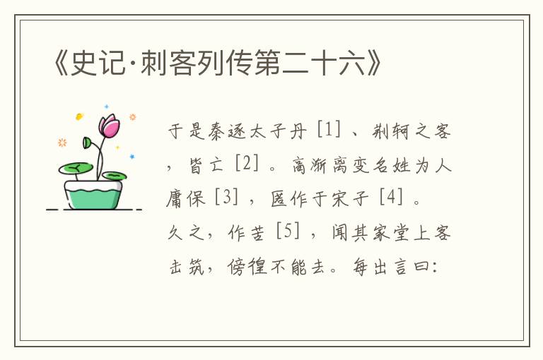  《史记·刺客列传第二十六》