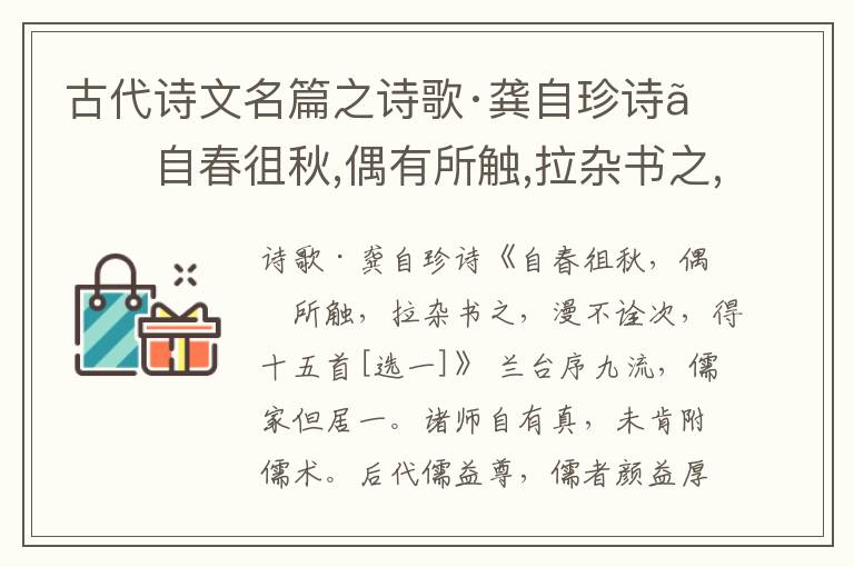  古代诗文名篇之诗歌·龚自珍诗《自春徂秋,偶有所触,拉杂书之,漫不诠次,得十五首原文、鉴赏和解读