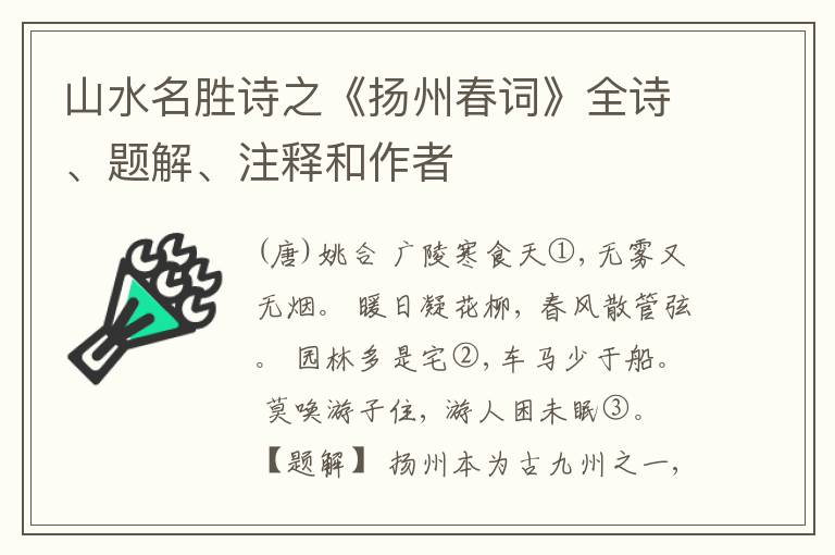  山水名胜诗之《扬州春词》全诗、题解、注释和作者
