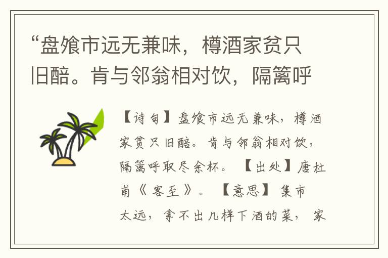  “盘飧市远无兼味，樽酒家贫只旧醅。肯与邻翁相对饮，隔篱呼取尽余杯。”全诗,翻译,意思,上一句和下一句