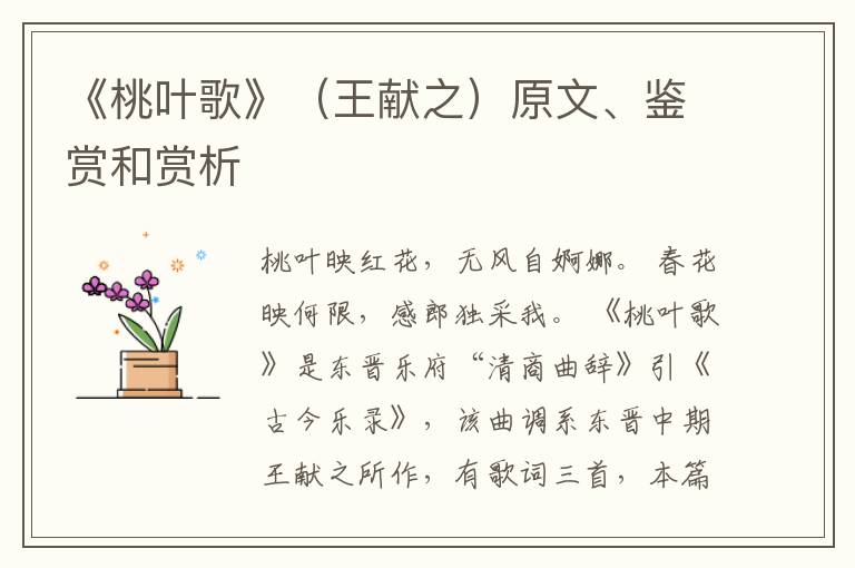  《桃叶歌》（王献之）原文、鉴赏和赏析