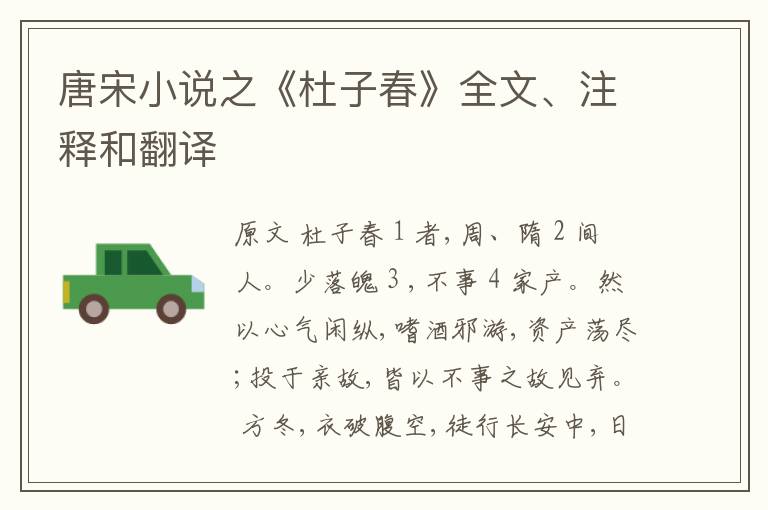  唐宋小说之《杜子春》全文、注释和翻译