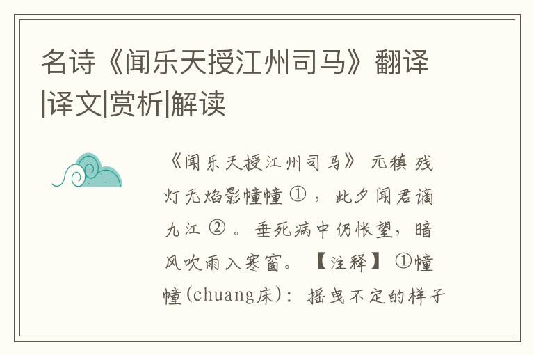  名诗《闻乐天授江州司马》翻译|译文|赏析|解读