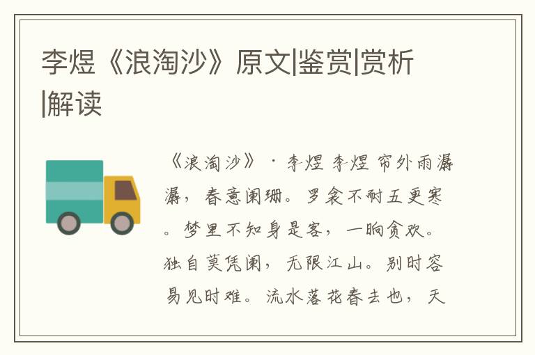 李煜《浪淘沙》原文|鉴赏|赏析|解读