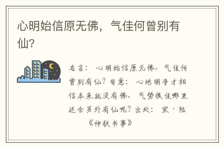  心明始信原无佛，气佳何曾别有仙?