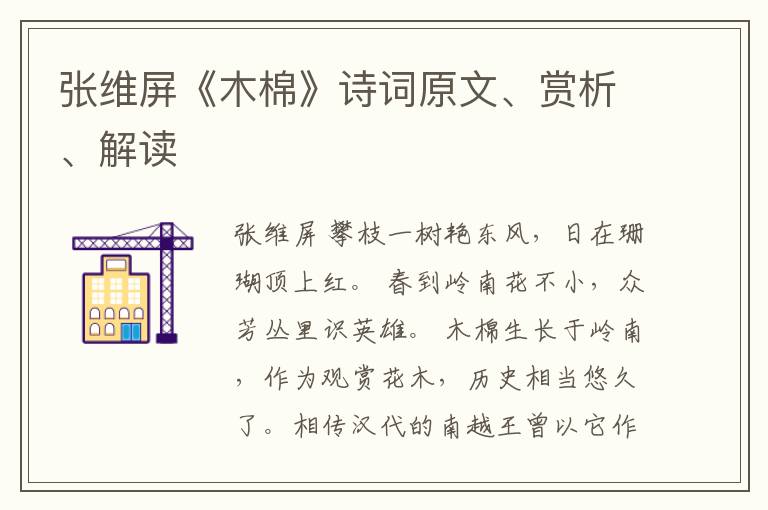  张维屏《木棉》诗词原文、赏析、解读