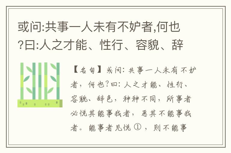  或问:共事一人未有不妒者,何也?曰:人之才能、性行、容貌、辞色,种种不同,所事者必悦其能事我者,恶其不能事我者。能事者见悦,则不能事者必疏,是我之见疏,彼之能事成之也,焉得不妒?既妒,安得不相倾?相倾